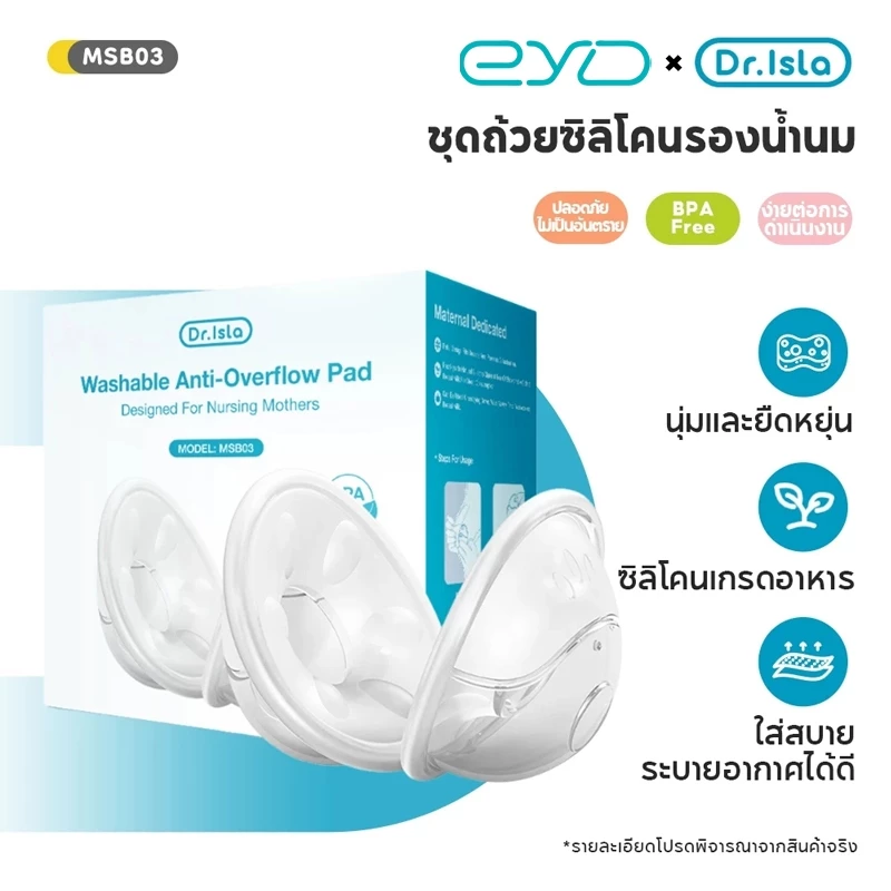 Dr.isla แผ่นซับน้ํานม ถ้วยเก็บน้ำนม 2Pcs ซิลิโคนรองน้ำนม แผ่นซับน้ำนม วัสดุเกรดอาหาร ใช้ซ้ำได้ - Breast Milk Collection Shell BPA Free MSB03