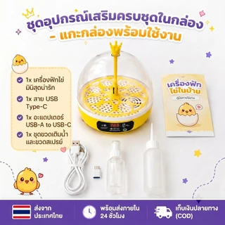 เครื่องฟักไข่ขนาดเล็ก 4/6/8-120 ฟอง ระบบอัตโนมัติ ต่อพ่วง USB/Powerbank ตู้ฟักไข่นก ไข่ไก่ ควบคุมอุณหภูมิอัจฉริยะ