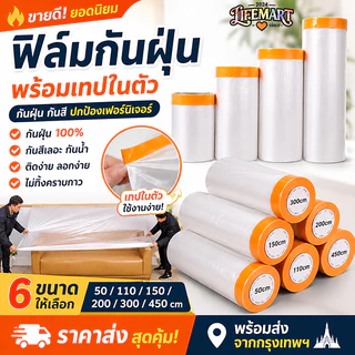 พลาสติกกันฝุ่น พลาสติกคลุมเฟอร์นิเจอร์ มีกาวในตัว ป้องกันฝุ่น น้ำ และคราบสี ใช้สำหรับปรับปรุงบ้าน ย้ายบ้าน พร้อมใช้งาน