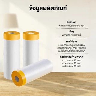 พลาสติกกันฝุ่น พลาสติกคลุมเฟอร์นิเจอร์ มีกาวในตัว ป้องกันฝุ่น น้ำ และคราบสี ใช้สำหรับปรับปรุงบ้าน ย้ายบ้าน พร้อมใช้งาน