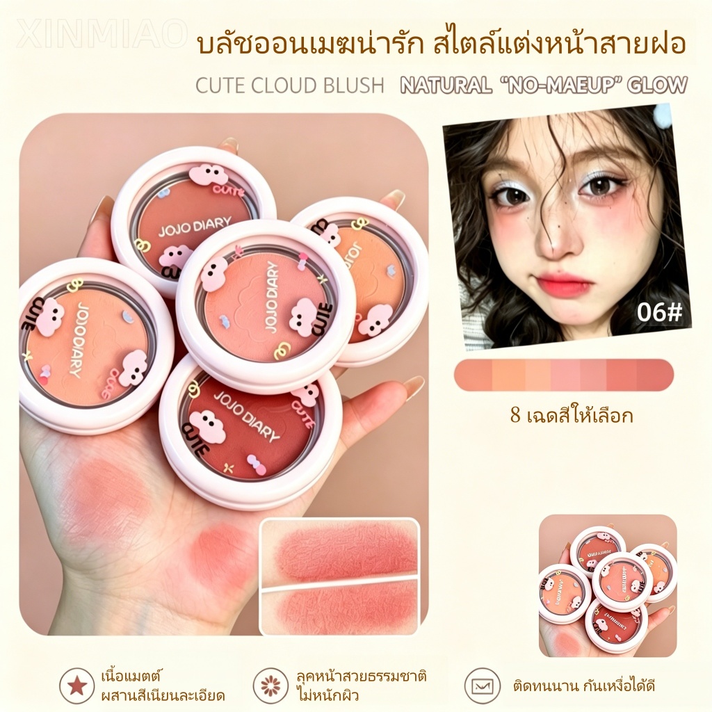 บลัชออน Cute Cloud JOJO DIARY แป้งแก้มแมตต์ 8 เฉดสี เนื้อนุ่มละเอียด กันน้ำกันเหงื่อ ติดทนนาน สีโทนธรรมชาติ แต่งหน้าสายฝอ สำหรับนักเรียน ใช้แต่งหน้าไปโรงเรียนปาร์ตี้