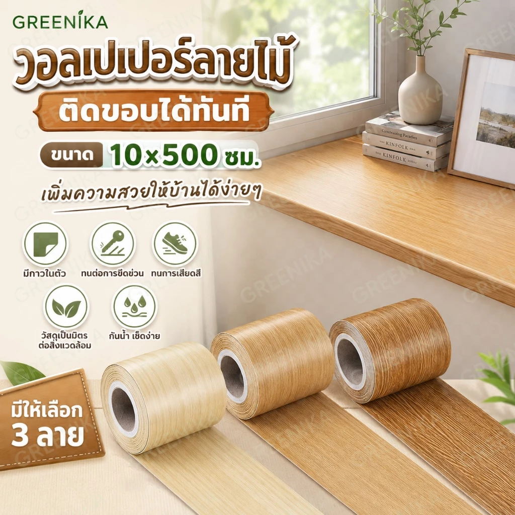 GREENIKA สติ๊กเกอร์บัวพื้นลายไม้ กันน้ำ thumbnail 3