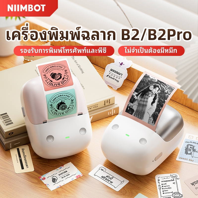 NIIMBOT B2/B2Pro เครื่องพิมพ์ฉลากแบบพกพา เครื่องพิมพ์ภาพผ่านบลูทูธ เครื่องพิมพ์บาร์โค้ด ฉลากอาหาร และเครื่องพิมพ์ฉลากชื่อ