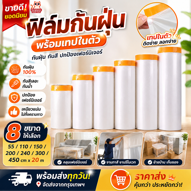 พลาสติกกันฝุ่น พร้อมเทปกาวในตัว 20M คลุมเฟอร์นิเจอร์ กันน้ำ กันสีเลอะ ป้องกันฝุ่น สำหรับงานทาสี