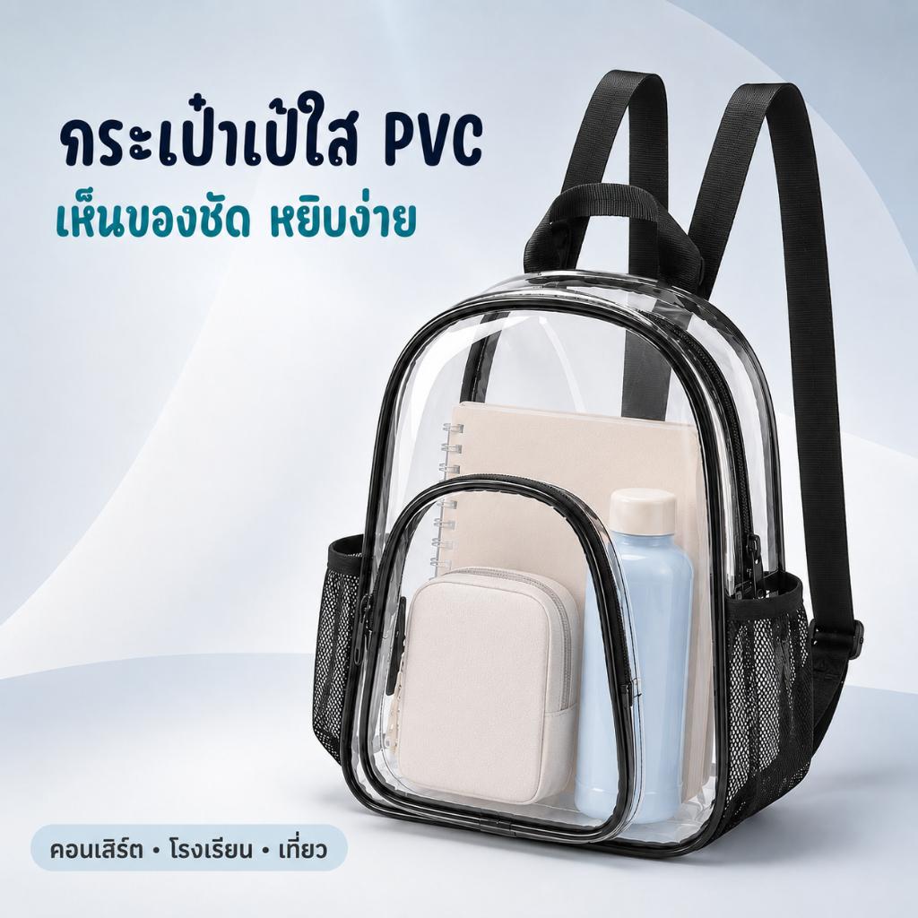 กระเป๋าเป้สะพายหลัง PVC ใส เป้เดินทาง เป้กันน้ํา bag ขนาดเล็ก แบบพกพา น้ําหนักเบา ทนทาน