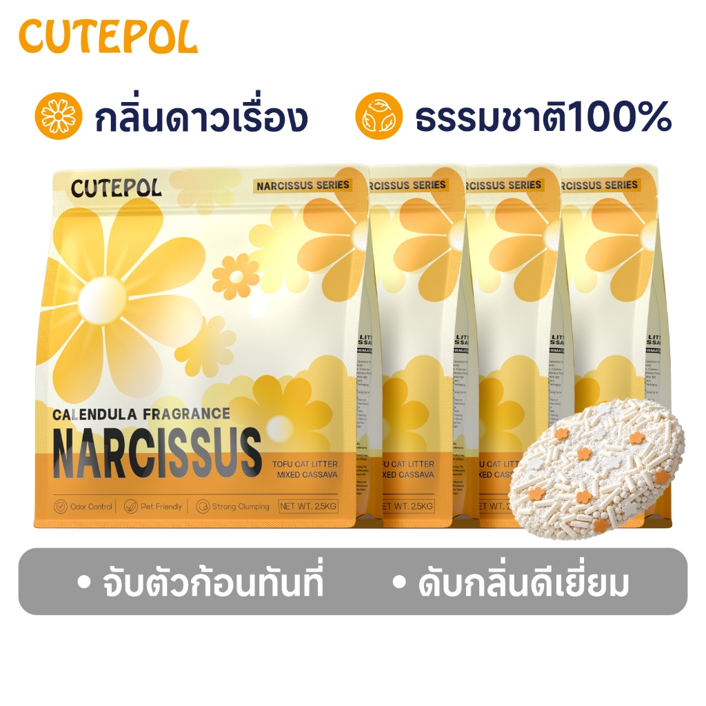 Cutepol 48 ลิตร ทรายแมวเต้าหู้ ผสมมันสำปะหลัง จับตัวก้อนเร็ว ดับกลิ่นดีเยี่ยม กลิ่นดาวเรือง
