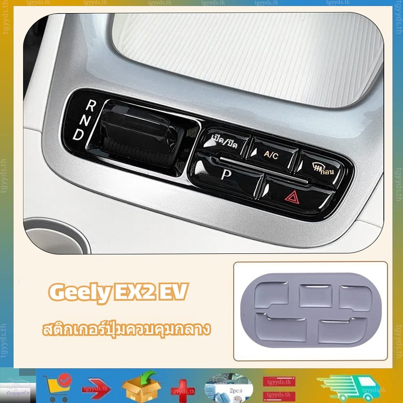 เหมาะสําหรับ Proton Emas 5 / Geely EX2 ภายในรถสวิตช์กระจกอีพ็อกซี่ปุ่มเกียร์สติกเกอร์,คันเกียร์เบรกมือสติกเกอร์ป้องกัน, Proton Emas 5 / Geely EX2 การปรับเปลี่ยนรถ ac