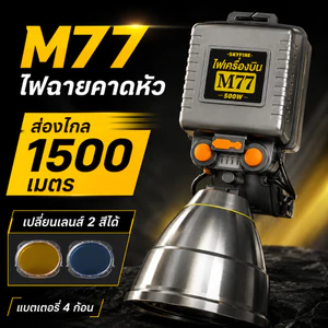 ไฟฉายคาดหัว M77 ไฟเครื่องบิน LED แสงแรง ส่องไกล 1500 เมตร แบตเตอรี่ 4 ก้อน ปรับ 3 โหมด เปลี่ยนเลนส์เหลือง/น้ำเงินได้