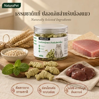 NaturaPet ขนมหญ้าแมวบิสกิต ต้นอ่อนข้าวสาลีอบอุณหภูมิต่ำ มีเนื้อ+หญ้า ช่วยขับขนในลำไส้ 100 กรัม/กระปุก