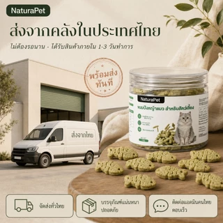 NaturaPet ขนมหญ้าแมวบิสกิต ต้นอ่อนข้าวสาลีอบอุณหภูมิต่ำ มีเนื้อ+หญ้า ช่วยขับขนในลำไส้ 100 กรัม/กระปุก