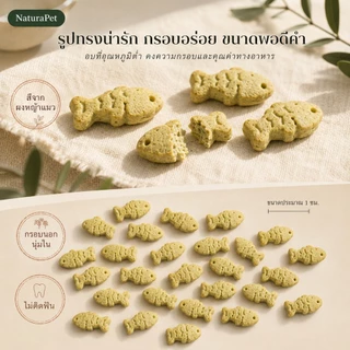 NaturaPet ขนมหญ้าแมวบิสกิต ต้นอ่อนข้าวสาลีอบอุณหภูมิต่ำ มีเนื้อ+หญ้า ช่วยขับขนในลำไส้ 100 กรัม/กระปุก