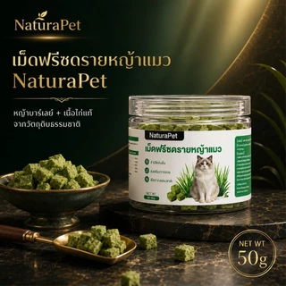 NaturaPet ขนมหญ้าแมวฟรีซดราย อกไก่ผสมต้นอ่อนข้าวสาลี ช่วยขับขนในลำคอ-ลำไส้ 50 กรัม/กระปุก เปิดฝากินเลย