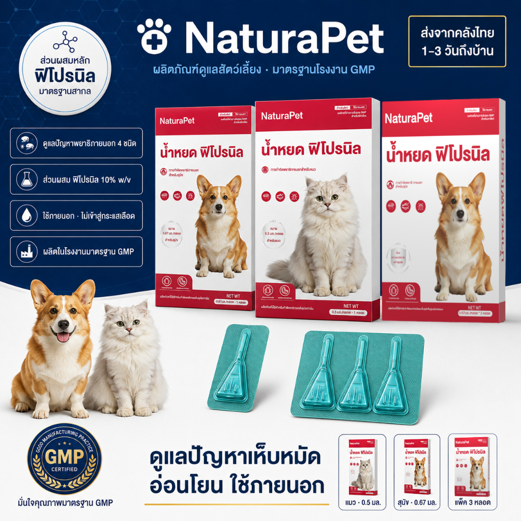 NaturaPet น้ำหยดสำหรับแมวและสุนัข ดูแลเห็บ หมัด ไร และปรสิตภายนอก มีหลายขนาดให้เลือก