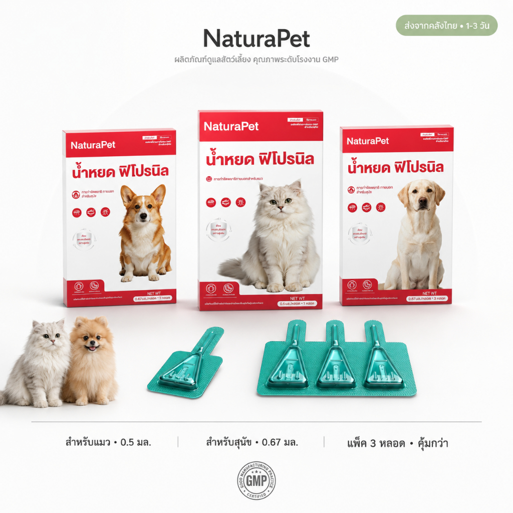 NaturaPet น้ำหยดสำหรับแมวและสุนัข ใช้ป้องกันเห็บ หมัด ไร และตัวเบียน บรรจุ 1 และ 3 หลอด