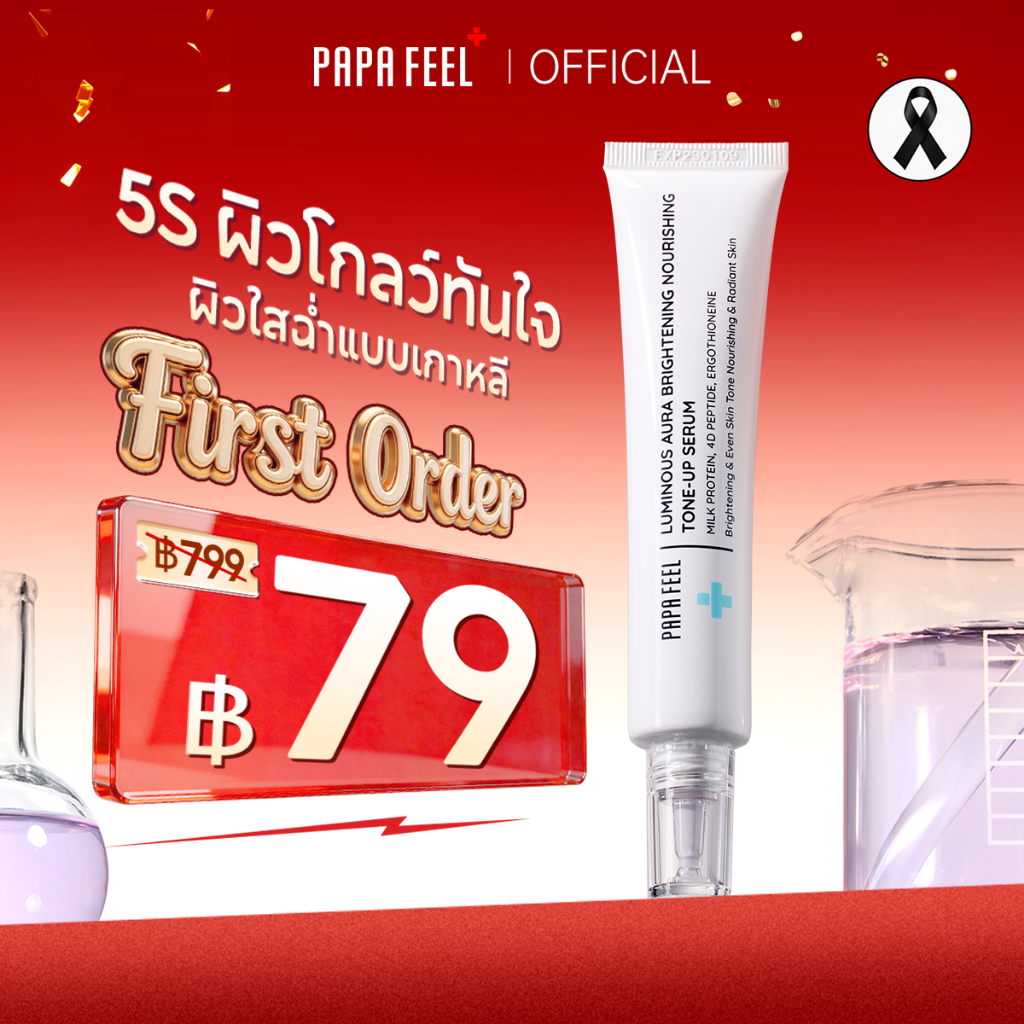 PAPA FEEL LUMINOUS AURA BRIGHTENING NOURISHING TONE-UP SERUM 40ml ผิวดูกระจ่างใส ตัวเดียวจบ เบสเมคอัพบำรุงผิว ลุคผิวฉ่ำโกลว์ เหมาะกับทุกสภาพผิว