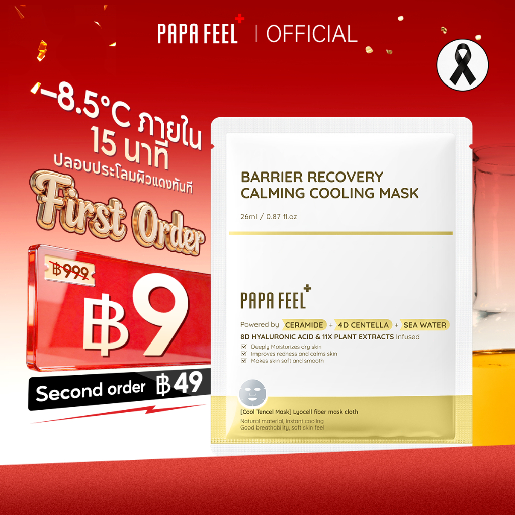 PAPA FEEL BARRIER RECOVERY  CALMING COOLING MASK  มาสก์หน้าให้ความเย็นสบาย | บำรุงล้ำลึก เติมความชุ่มชื้น | เสริมเกราะป้องกันผิว | ปลอบประโลมผิว