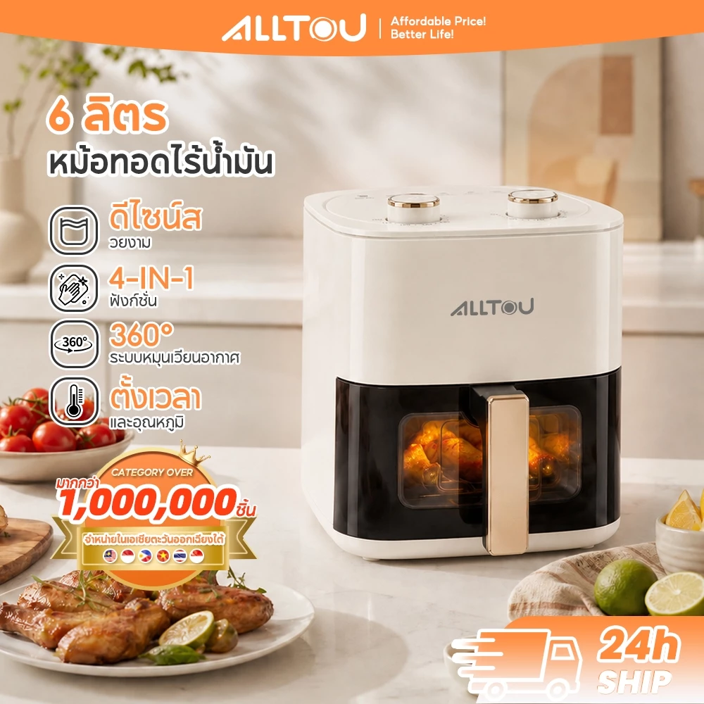 ALLTOU หม้อทอดไร้น้ำมัน 4 IN 1 Air fryer 6L หม้ออบลมร้อน หม้อทอด ไฟฟ้า 1500w ทอดไร้น้ำมัน 360° ลมหมุนรอบทิศทาง
