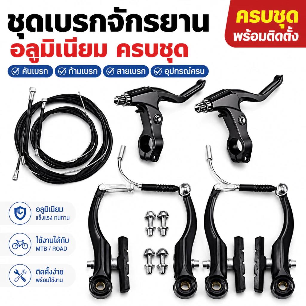ชุดเบรกจักรยานครบชุด: เบรก 2 คู่, คันโยกและสายเคเบิล | วัสดุอลูมิเนียมล้วน | ยูนิเวอร์แซลพอดีสําหรับจักรยานเสือภูเขาและถนน