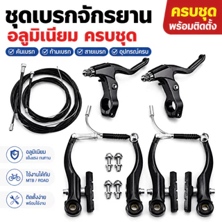 ชุดเบรกจักรยานครบชุด: เบรก 2 คู่, คันโยกและสายเคเบิล | วัสดุอลูมิเนียมล้วน | ยูนิเวอร์แซลพอดีสําหรับจักรยานเสือภูเขาและถนน
