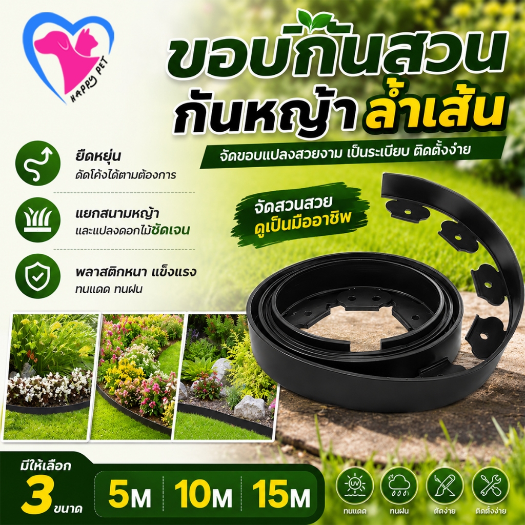 Happy ขอบกั้นดินสวน ขอบกั้นดิน (พร้อมตะปู)5/10/15เมตร ขอบกั้นดินจัดสวน ที่ที่กันไหล กันหิน กันหญ้า ที่