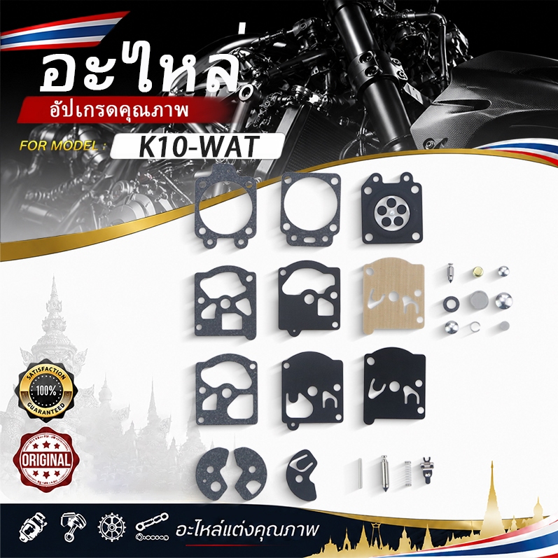ชุดโอเวอร์ฮอลคาร์บู Walbro K10-WAT / D10-WAT สำหรับคาร์บู WT391 WT20 WT3 WT309 WT310 WT324 อะไหล่เคร