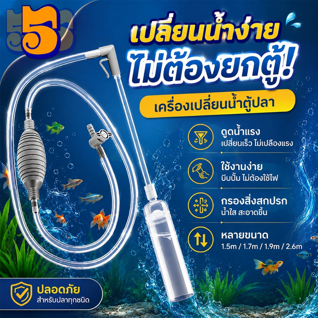 555PET เครื่องเปลี่ยนน้ำตู้ปลา เปลี่ยนน้ำแบบถอดได้ ที่ดูดขี้ปลา ปั๊มลม อุปกรณ์ทำความสะอาด 1.5/1.7/1.9/2.6M