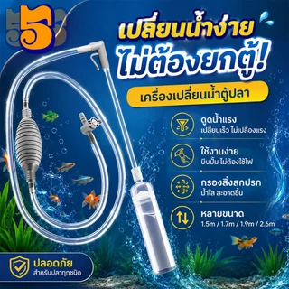 555PET เครื่องเปลี่ยนน้ำตู้ปลา เปลี่ยนน้ำแบบถอดได้ ที่ดูดขี้ปลา ปั๊มลม อุปกรณ์ทำความสะอาด 1.5/1.7/1.9/2.6M