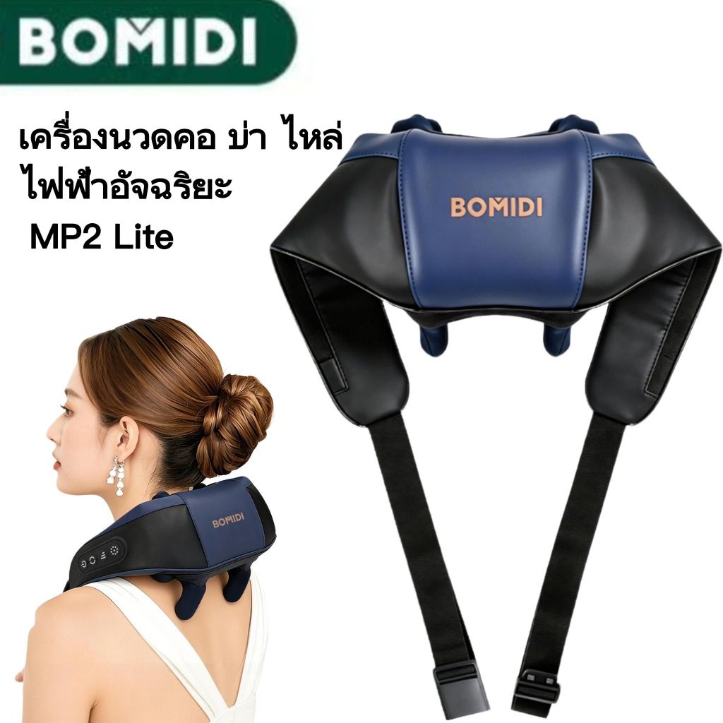 BOMIDI เครื่องนวดคอและบ่าไฟฟ้าอัจฉริยะ MP2 Lite ประคบร้อนอุณหภูมิคงที่ ช่วยผ่อนคลายกล้ามเนื้อ