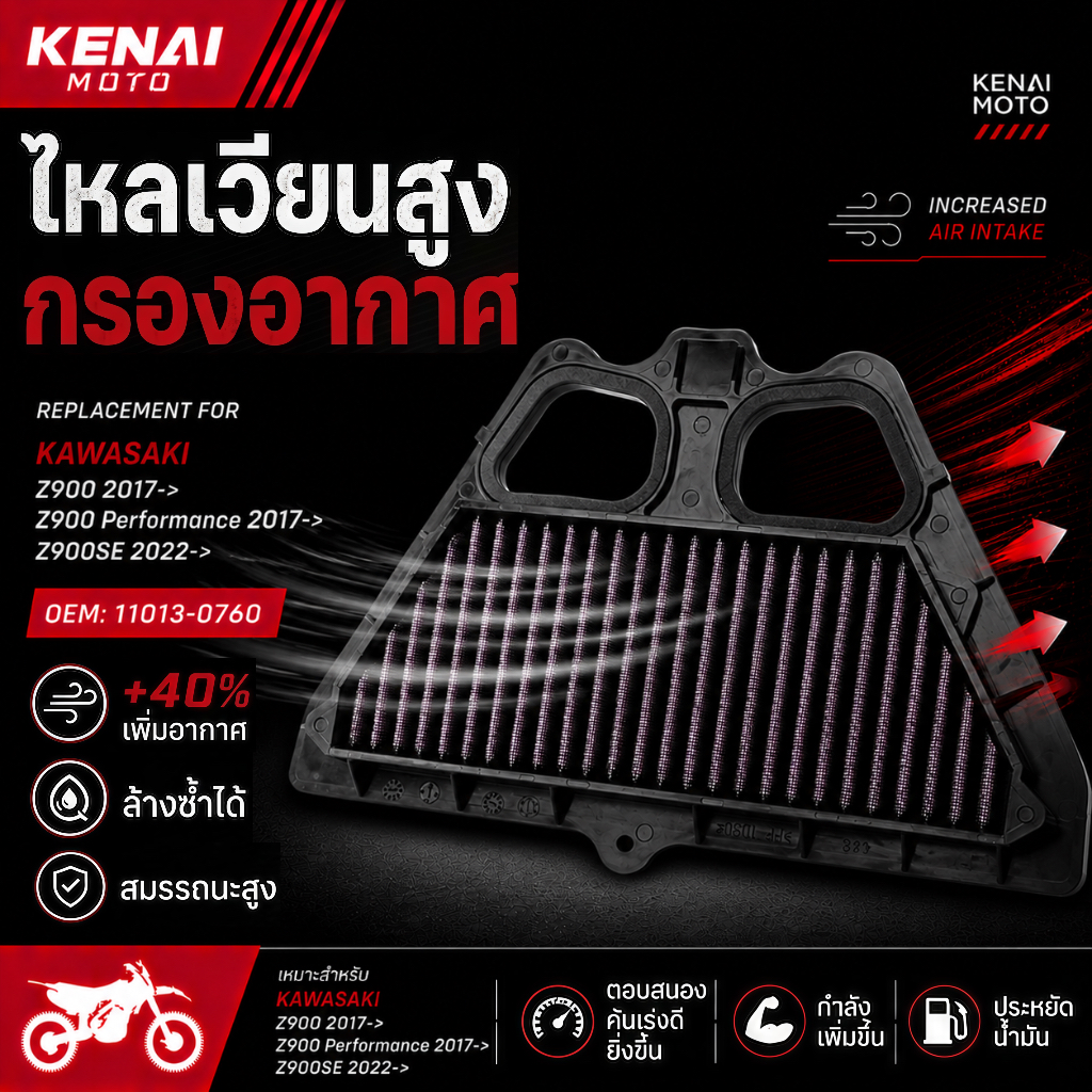 【KENAI】 KAWASAKI Z900 2017-> Z900SE 2022-> Z900 Performance ไส้กรองอากาศสูงสำหรับรถยนต์แข่ง ไส้กรองอากาศแบบซักได้ 11013-0760