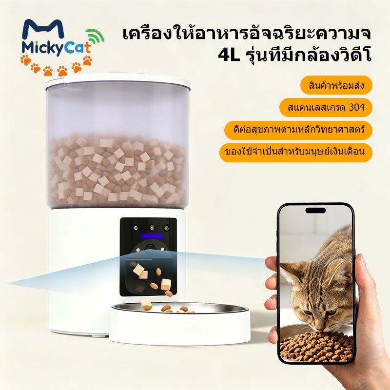 【MickyCat】 4Lเครื่องให้อาหารรุ่นกล้องวิดีโอ เครื่องให้อาหารอัจฉริยะอัตโนมัติ ดูได้ตลอดเวลาผ่านโทรศัพท์มือถือ การรับประกัน ซีลหลายชั้น ความจุพอดีเป๊ะ