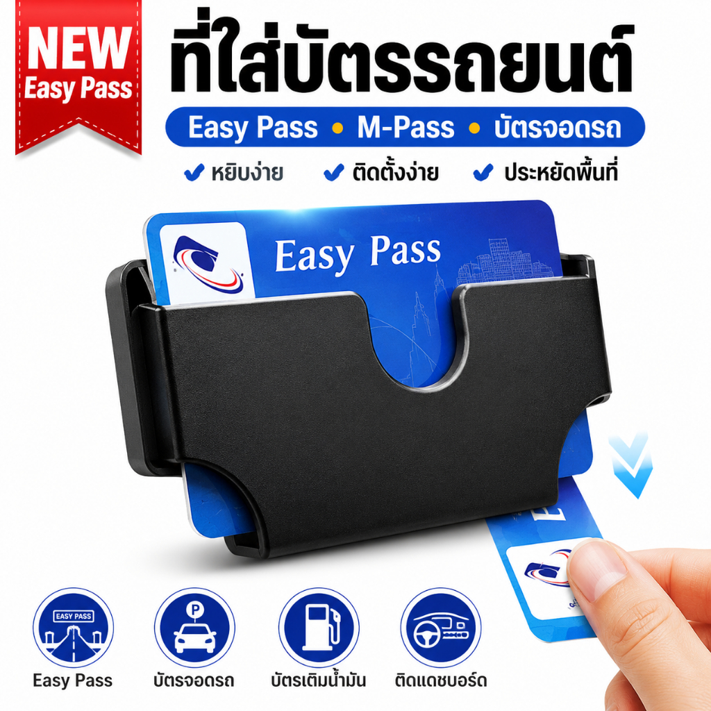 ที่ใส่บัตรติดรถยนต์ ที่เก็บบัตร Easy Pass บัตรจอดรถ เติมน้ำมัน ติดแดชบอร์ด ใช้งานสะดวก
