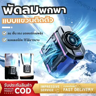 【จัดส่งทันที 2026】พัดลมคาดเอวพกพา 4000mA แบตอึด ลมแรงปรับได้ หน้าจอLED ชาร์จType-C ใช้งานไร้มือ เย็นฉ่ำสำหรับกลางแจ้ง