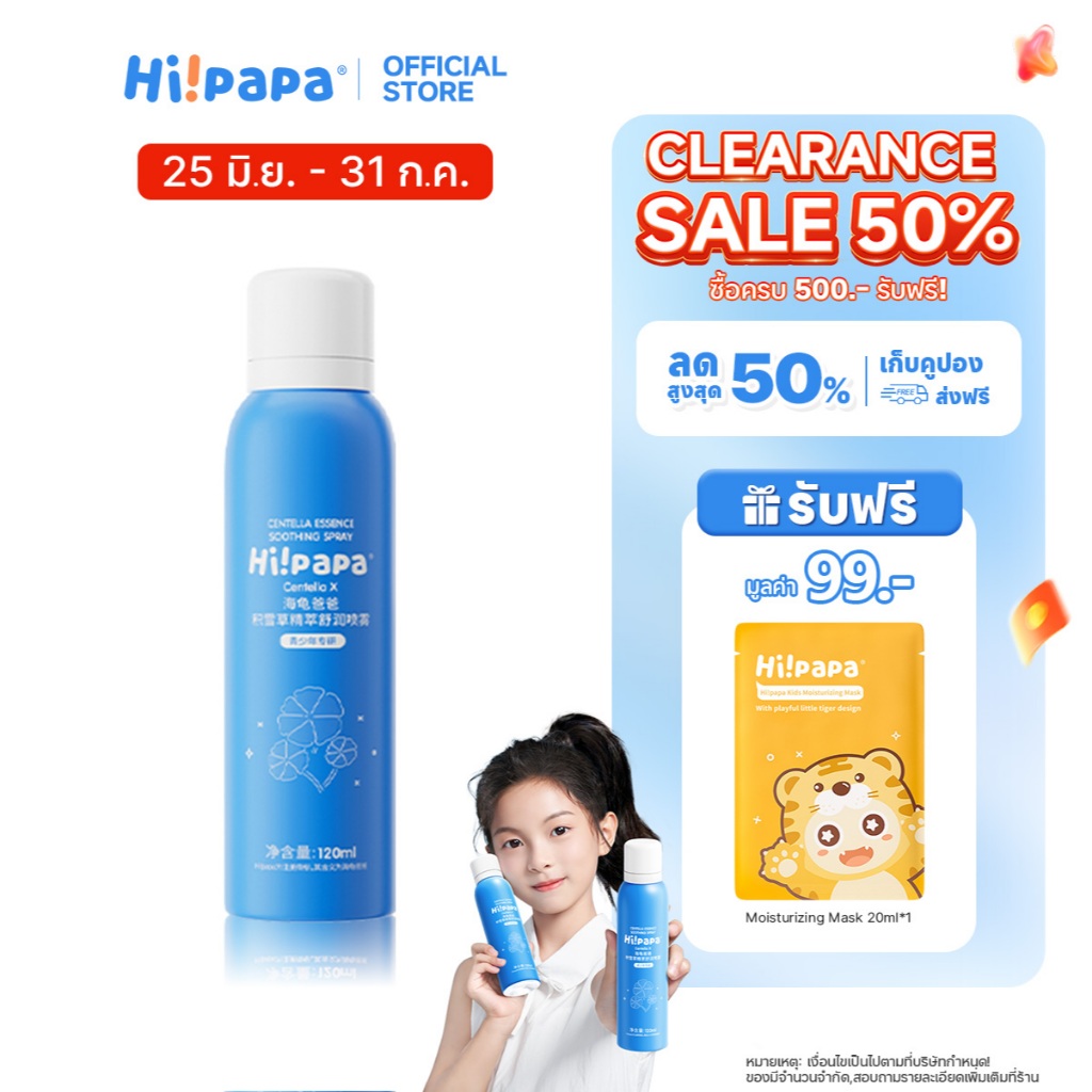 [Clearance Sale] 🔥 Hi!papa สเปรย์ใบบัวบก Centella Moisture Spray ลดรอยแดง ผิวแพ้ง่าย ใช้ได้ทุกวัน ปิด 31 ก.ค.