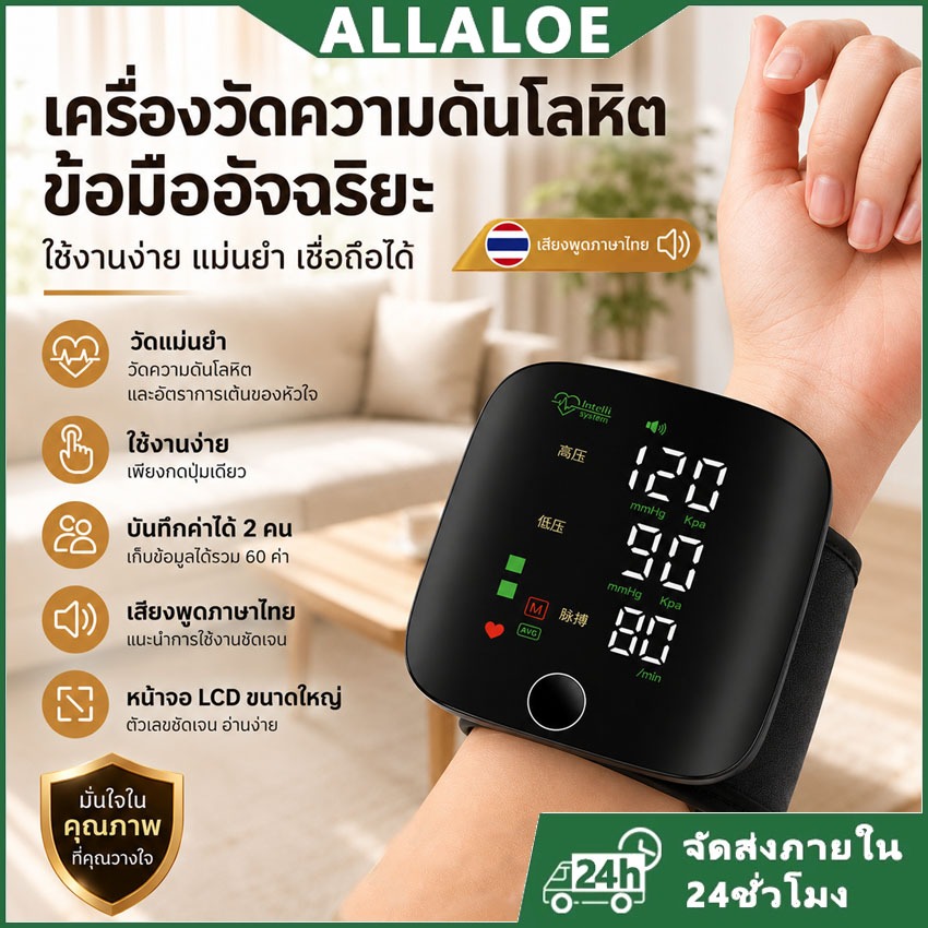 {COD}-Allaloe เครื่องวัดความดันโลหิตข้อมือรุ่น WEB306 พร้อมฟังก์ชั่นเสียงภาษาไทย
