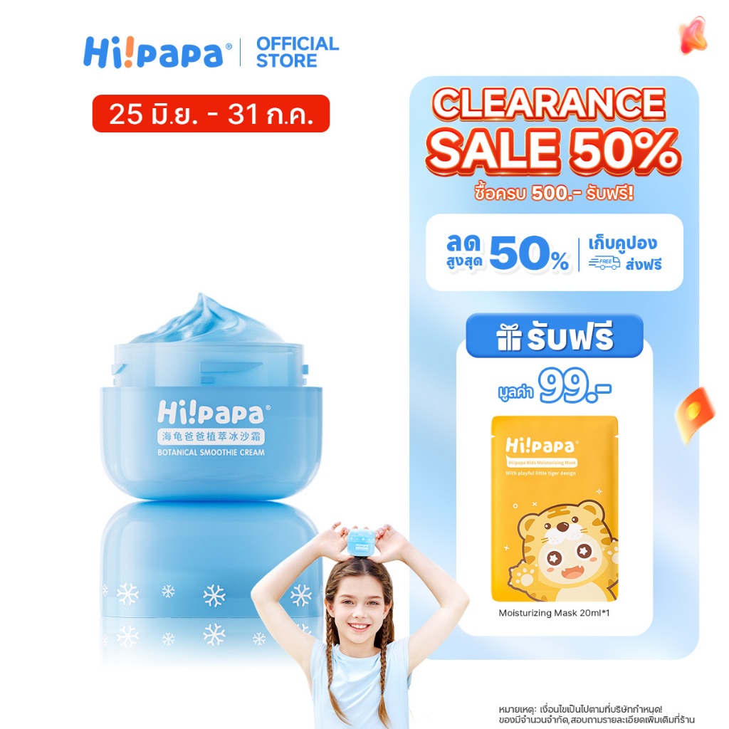 Hi!papa Soothing Moisture Cream ครีมหลังตากแดด ให้ความเย็น ฟื้นฟูผิวเสียจากแสงแดด ปลอดภัยสำหรับเด็ก 50 ก.