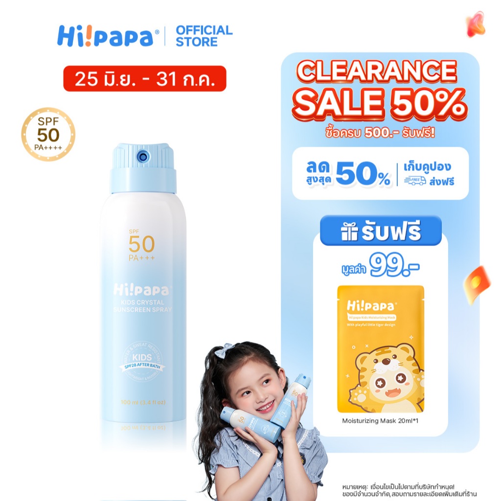 [CLEARANCE] 🔥 Hi!papa สเปรย์กันแดด SPF50 PA+++ กันน้ำกันเหงื่อ อ่อนโยนและไม่ระคายเคือง สดชื่นไม่เยิ้ม ปิด 31 ก.ค.