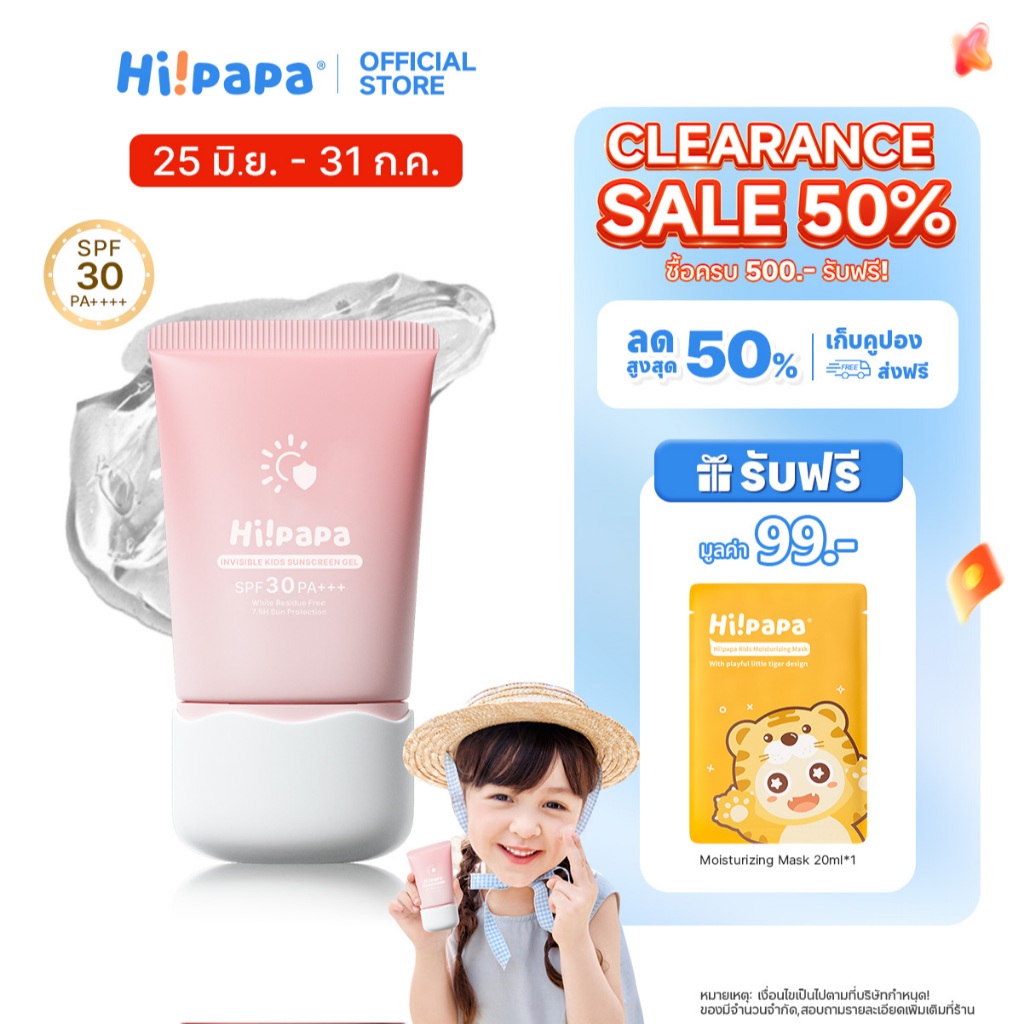 Hi!papa ครีมกันแดดเด็ก SPF30+ PA+++ เนื้อเจลใส ไม่เลอะเหนียว ปลอดสารอันตราย อ่อนโยนต่อผิวบอบบาง 50 ก.