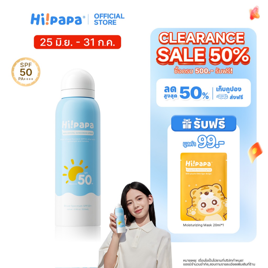 [Clearance Sale] 🔥 Hi!papa สเปรย์กันแดด SPF50+ PA++++ กันน้ำ ป้องกันรังสียูวี ใช้ได้ทั้งเด็กและผู้ใหญ่ ปิด 31 ก.ค.