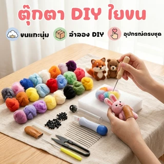ตุ๊กตา DIY ใยขนแกะ พร้อมส่ง Needle Felting Kit จิ้มขนเฟลท์ พวงกุญแจ ทำมือ ตุ๊กตาใยขนแกะ ปักเฟลท์ พวงกุญแจ ทำมือ จิ้มเฟลท์ ปัก Random Color Wool Felt Handmade Felt Needle DIY Finger Cots Hand Craft Foam Wool Kit