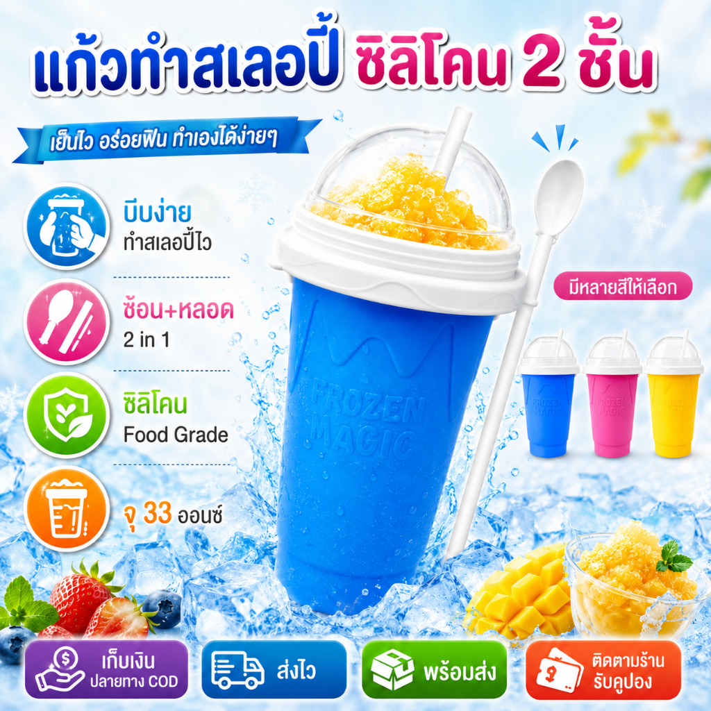 แก้วทำสมูทตี้ แก้วทำสเลอปี้ น้ำแข็งเกล็ดหิมะ ใช้งานง่ายเพียง 3ขั้นตอน สะดวกปลอดภัย