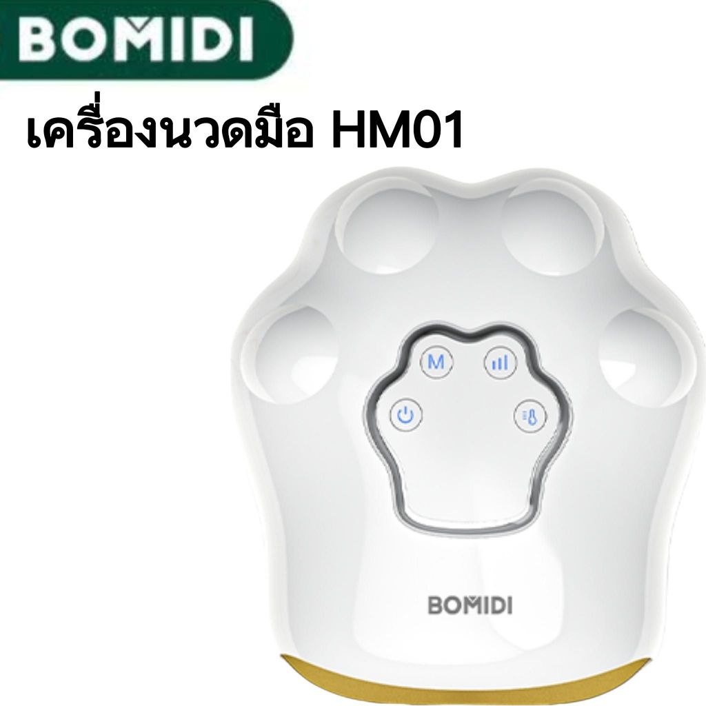 BOMIDI เครื่องนวดมือ HM01 ใช้ได้แม้ต่อเล็บ พร้อมประคบร้อนอุณหภูมิคงที่