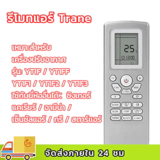 รีโมทคอนโทรล air Star Air star Aire รุ่น yt1f [ร้านค้าแนะนํา-เก็บเงินปลายทาง-พร้อมส่ง] YT1F gree/ TRANE AC AIR REMOTE CONTROL