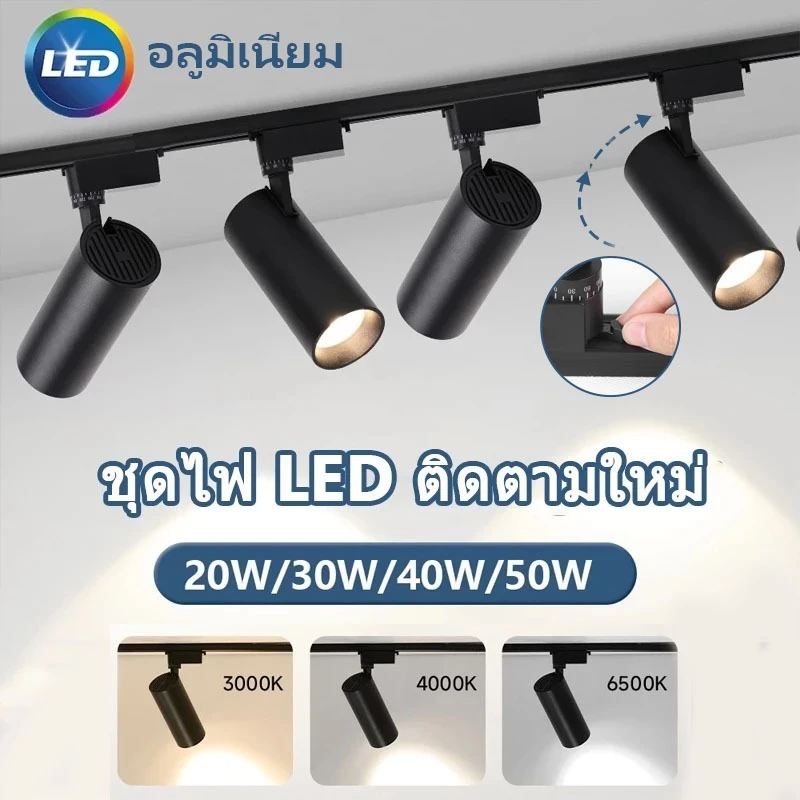 ไฟแทรคไลท์ LED ชสปอตไลท์ราง อลูมิเนียม 50W/40W/30W/20W Track Light โคมไฟเพดานรถไฟ ห้องนั่งเล่นห้องนอนร้านค้าตกแต่งแสงสว่าง