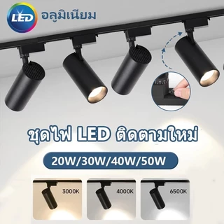 ไฟแทรคไลท์ LED ชสปอตไลท์ราง อลูมิเนียม 50W/40W/30W/20W Track Light โคมไฟเพดานรถไฟ ห้องนั่งเล่นห้องนอนร้านค้าตกแต่งแสงสว่าง