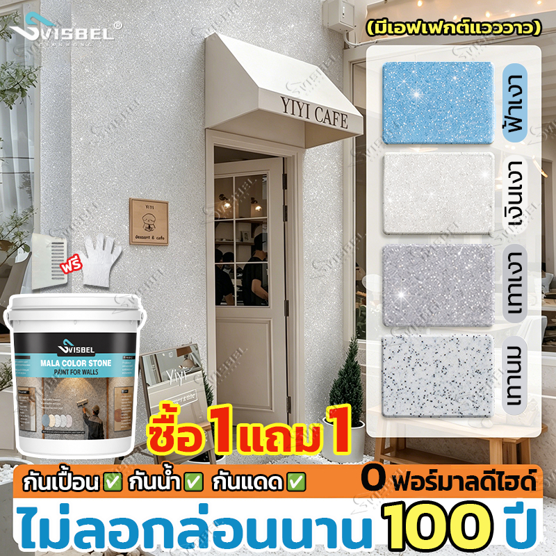 【ซื้อ 1 แถม 1】สวิสเบล สีผนังลายหินเทียม กันน้ํา กันเพรียง กันแดด สีผนังภายนอก หินอ่อน หินทราย