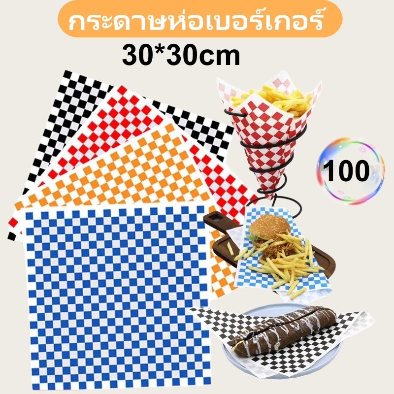 กระดาษห่อเบอร์เกอร์ลายตาราง 100 แผ่น (30 * 30ซม.) -ลายตารางตารางหมากรุก | ขนม/อาหารแบบแพ็คกันน้ํามัน