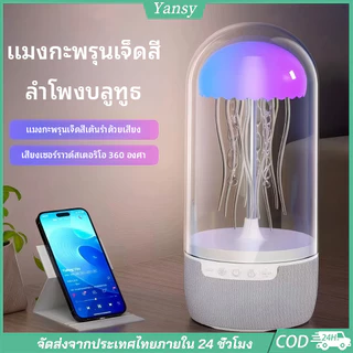 ลําโพงบลูทูธรูปแมงกะพรุนตัวนี้มีแสงไฟ นํา หลากสีเปลี่ยนโหมดได้ เสียงสเตอริโอ 360 องศา พร้อมประดับโต๊ะทํางานที่ยอดเยี่ยมหรือของขวัญที่ใ