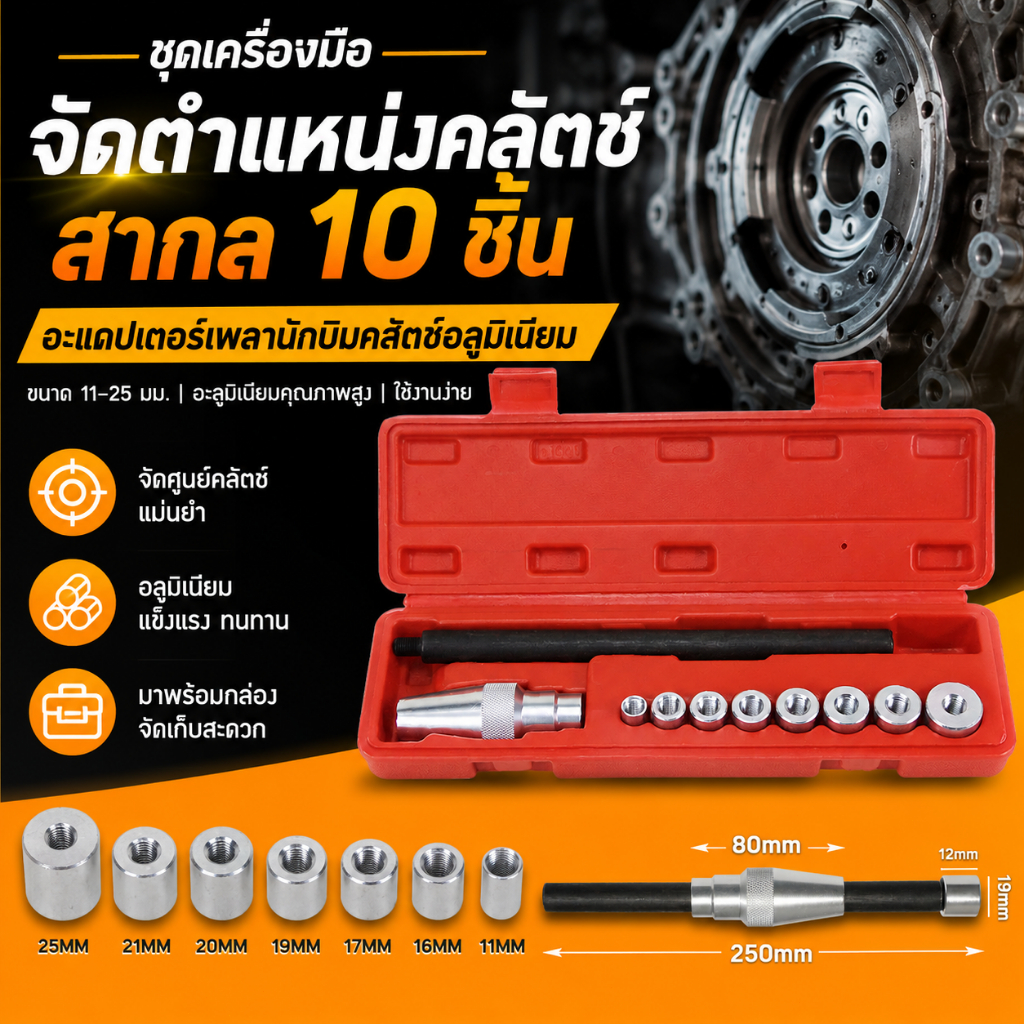 จัดส่งในพื้นที่+COD ชุดเครื่องมือจัดตําแหน่งคลัตช์สากล 10 ชิ้น – ชุดอะแดปเตอร์เพลานักบินคลัตช์อลูมิเนียมที่มีความแม่นยํา (11–25 มม.)