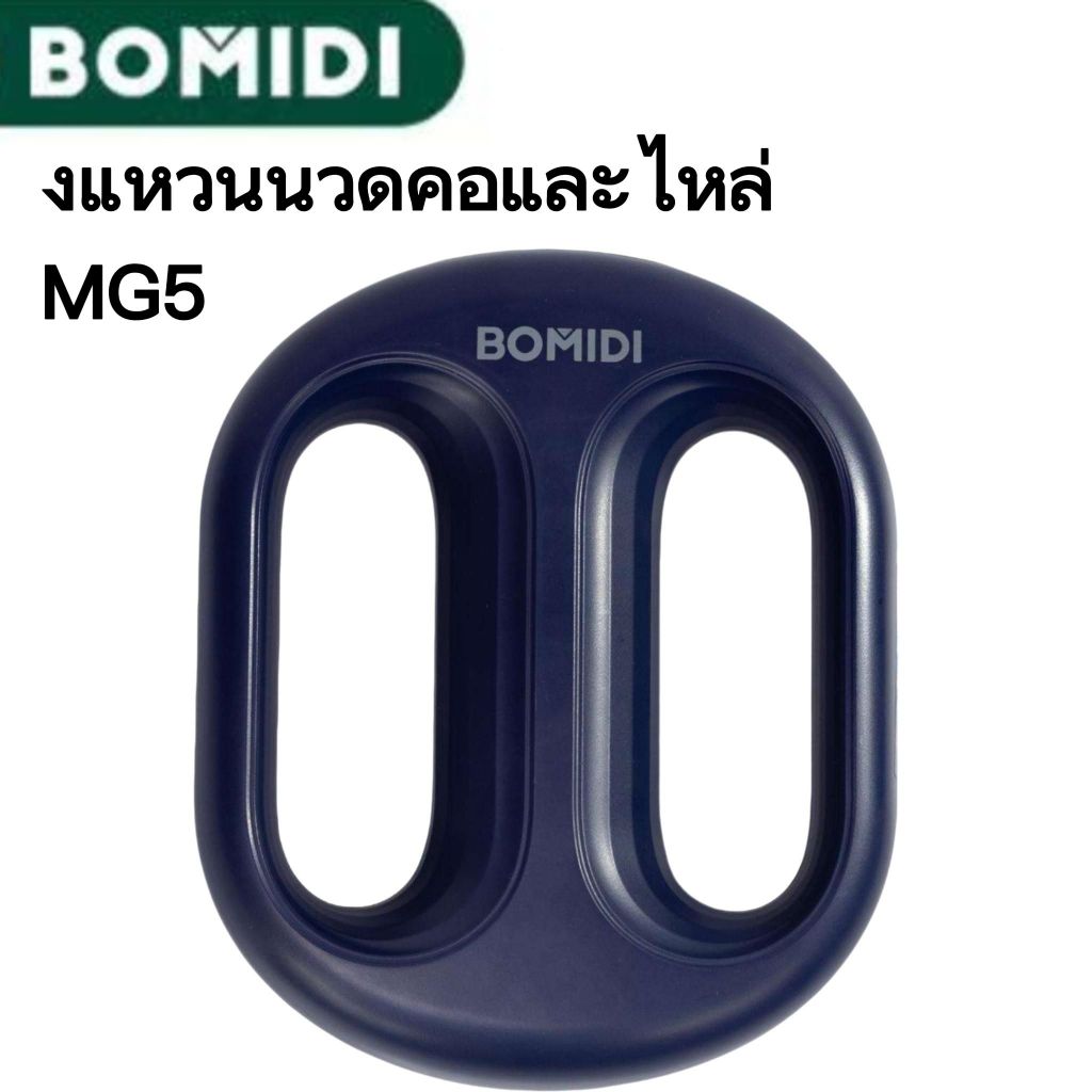 BOMIDI เครื่องนวดกล้ามเนื้อแบบวงแหวน MG5 โหมดนวด 5+3 ปรับแรงนวดได้ ช่วยผ่อนคลายกล้ามเนื้อ