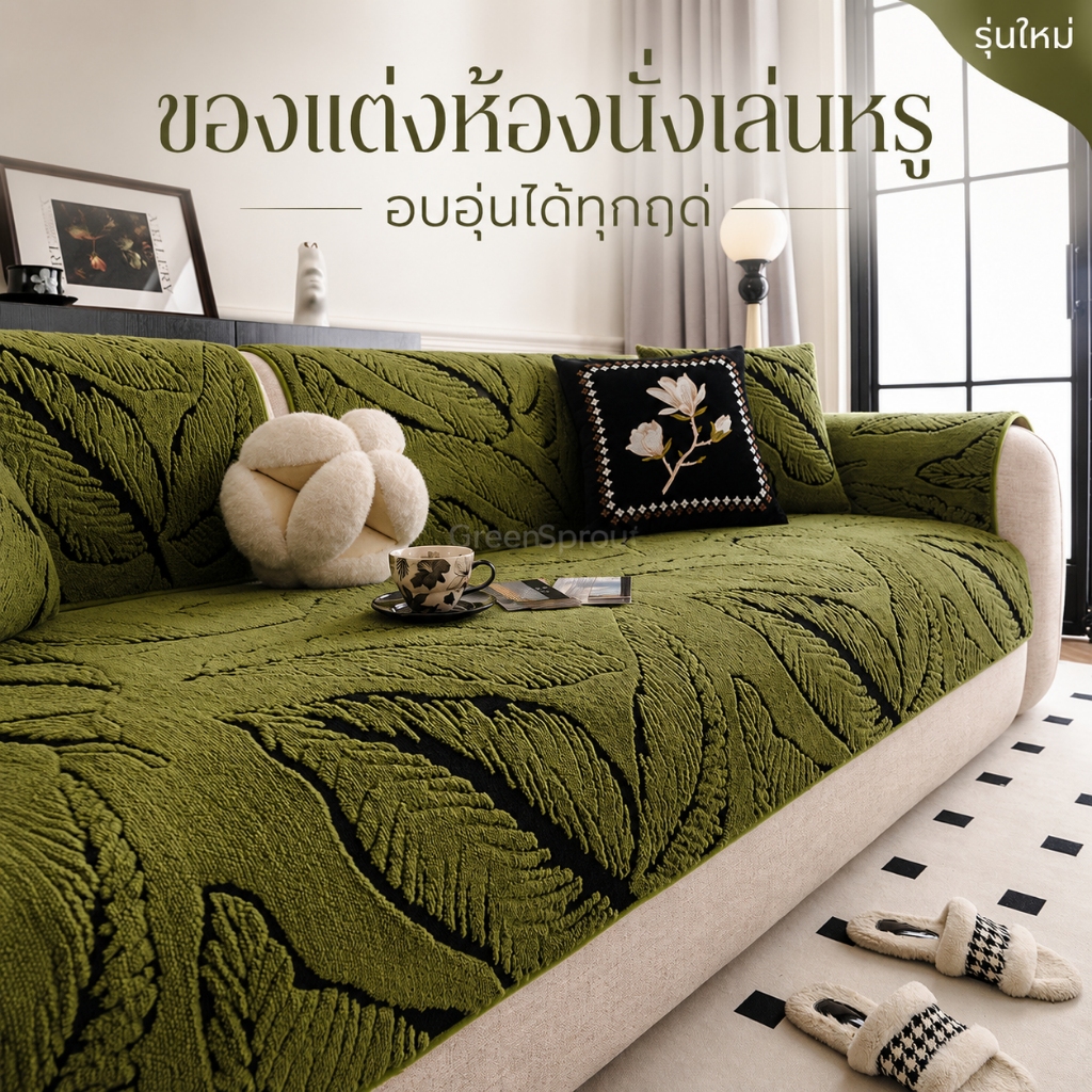 ผ้าฝ้ายสบายกํามะหยี่โซฟาเบาะแสงหรูหราระดับไฮเอนด์รู้สึกโซฟาปกผ้าขนหนูผ้า2026รูปแบบใหม่คงที่ลื่นปลอกหมอนอิง